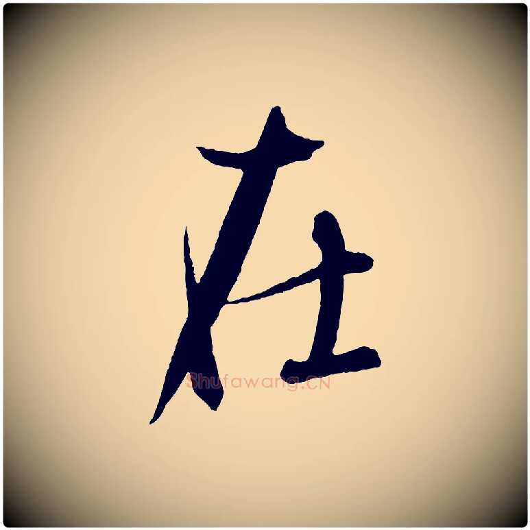 在毛笔行书写法,摘自东晋王羲之二谢帖