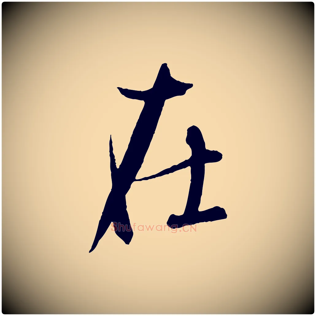 在毛笔行书写法,摘自东晋王羲之二谢帖