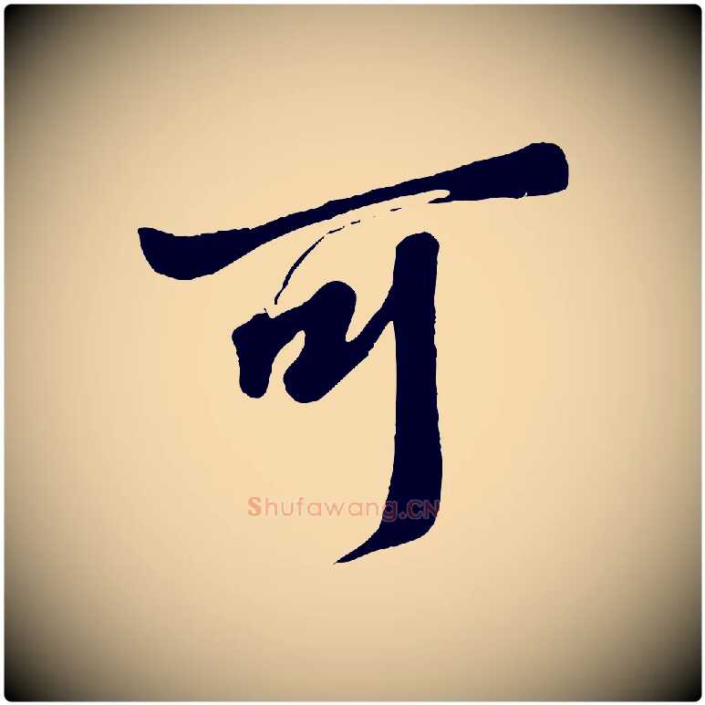 可毛笔行书写法,摘自东晋王羲之二谢帖