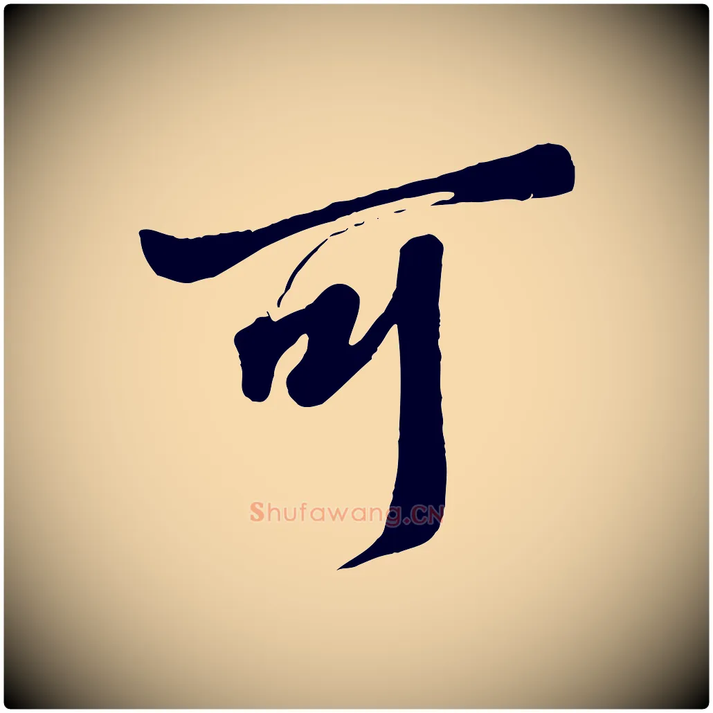 可毛笔行书写法,摘自东晋王羲之二谢帖