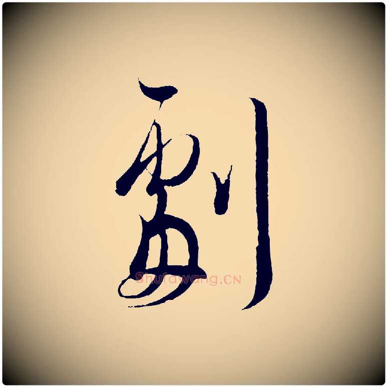 劇毛笔行书写法,摘自东晋王羲之二谢帖