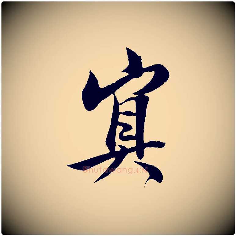 冥毛笔行书写法,摘自东晋王羲之二谢帖