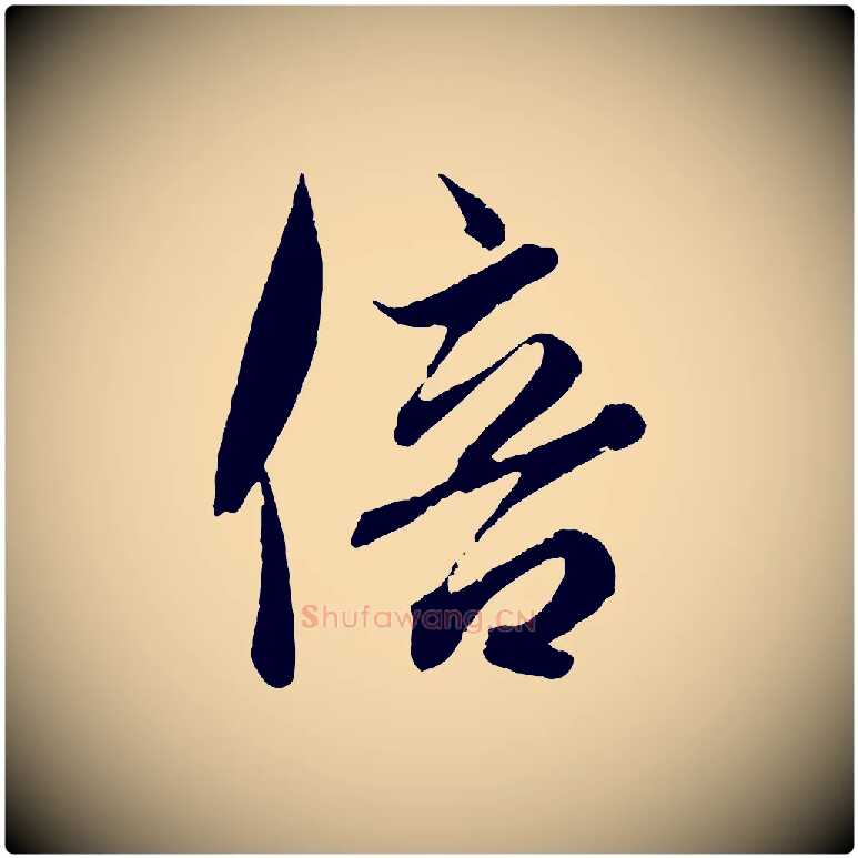 倍毛笔行书写法,摘自东晋王羲之二谢帖