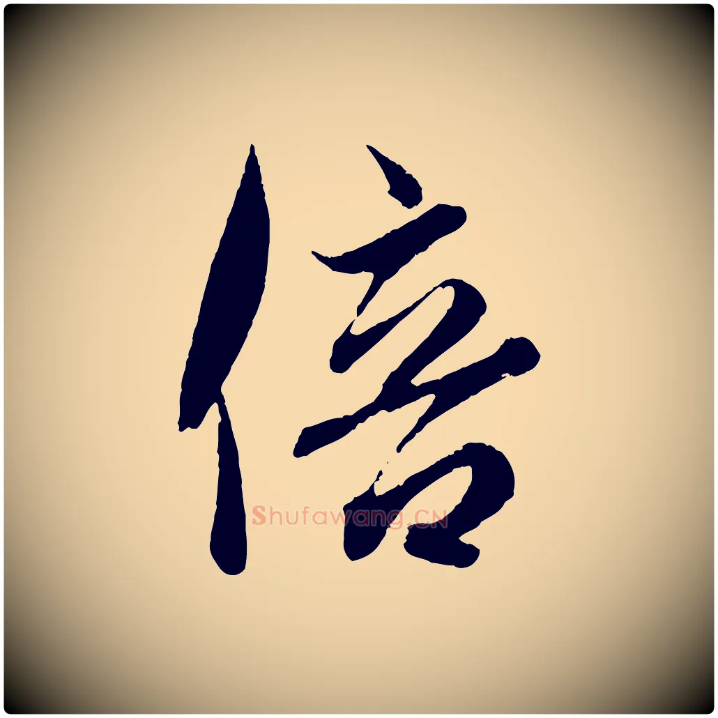 倍毛笔行书写法,摘自东晋王羲之二谢帖