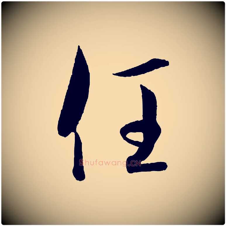 任毛笔行书写法,摘自东晋王羲之二谢帖