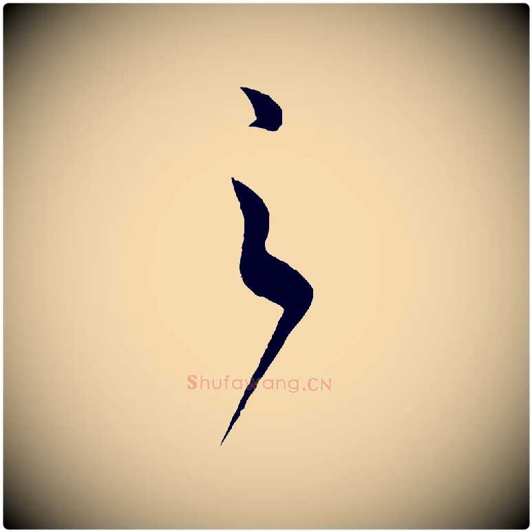 之毛笔行书写法,摘自东晋王羲之二谢帖