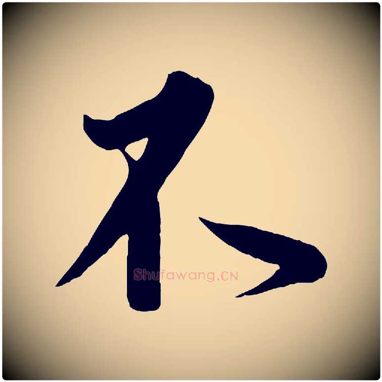 不毛笔行书写法,摘自东晋王羲之二谢帖