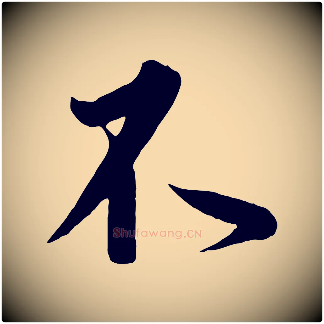 不毛笔行书写法,摘自东晋王羲之二谢帖