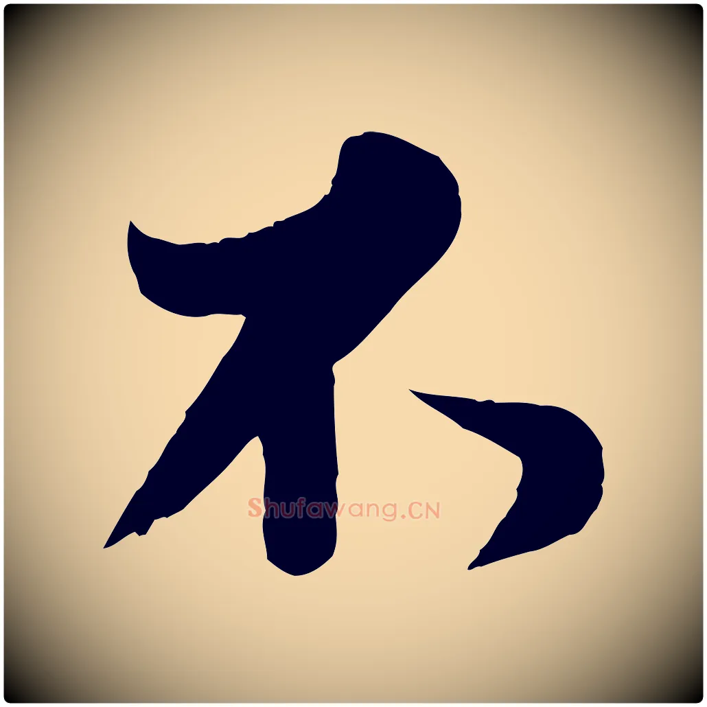 不毛笔行书写法,摘自东晋王羲之二谢帖
