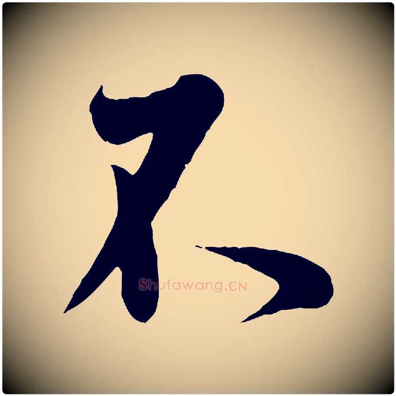 不毛笔行书写法,摘自东晋王羲之二谢帖