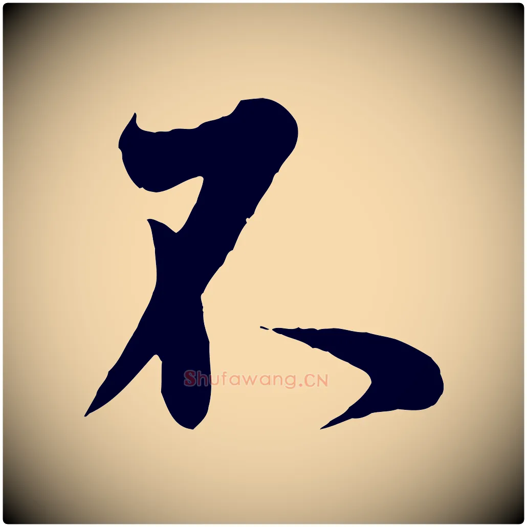 不毛笔行书写法,摘自东晋王羲之二谢帖
