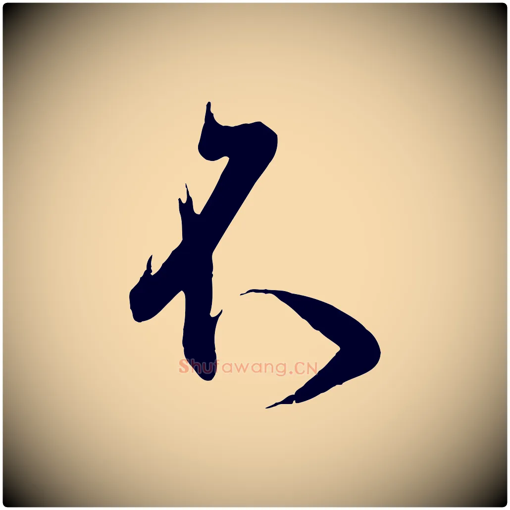不毛笔行书写法,摘自东晋王羲之二谢帖