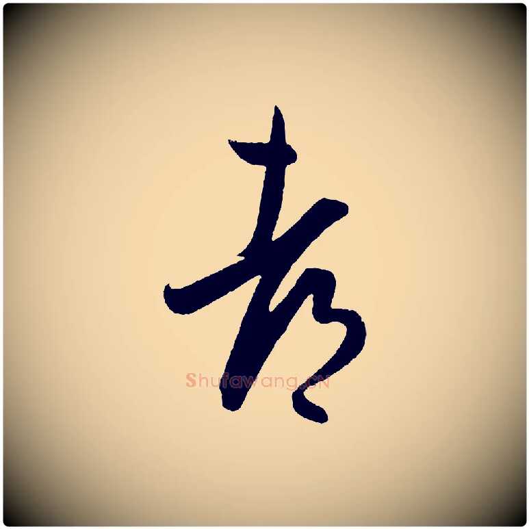 都毛笔行书写法,摘自东晋王羲之都下帖