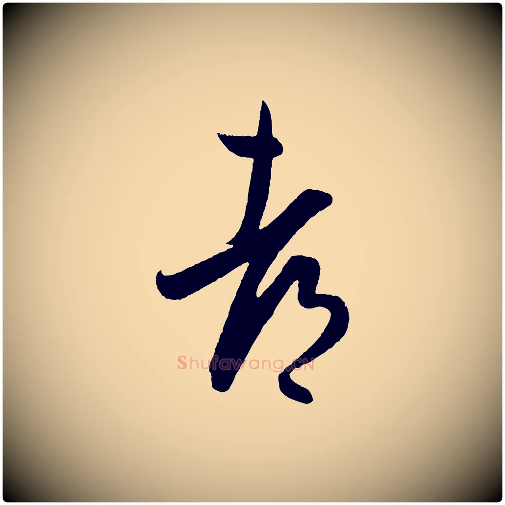 都毛笔行书写法,摘自东晋王羲之都下帖