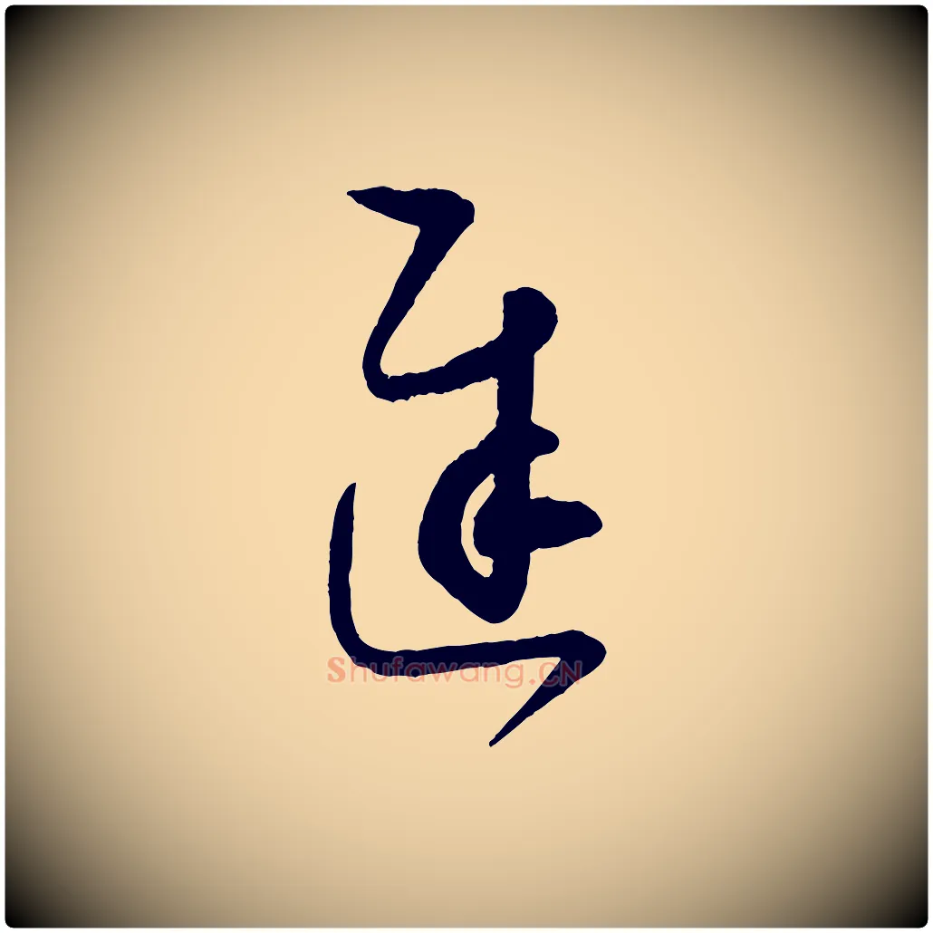 遲毛笔行书写法,摘自东晋王羲之都下帖