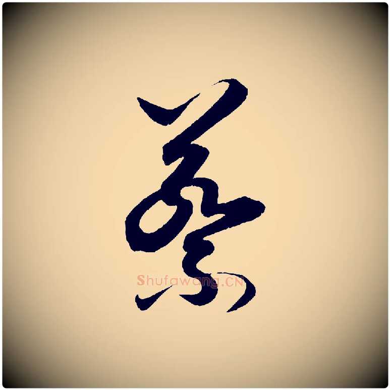 蔡毛笔行书写法,摘自东晋王羲之都下帖