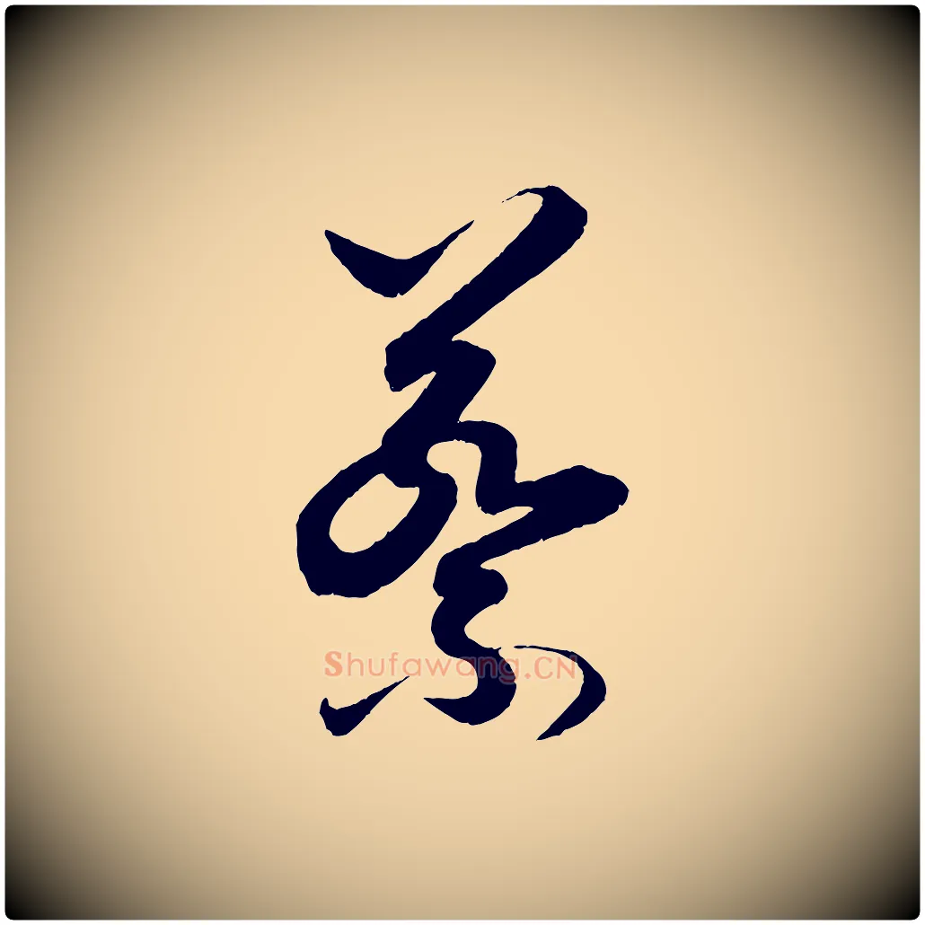 蔡毛笔行书写法,摘自东晋王羲之都下帖
