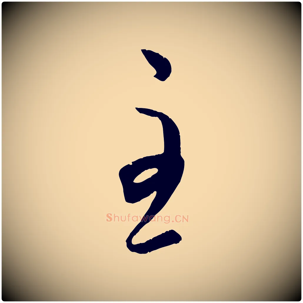 至毛笔行书写法,摘自东晋王羲之都下帖