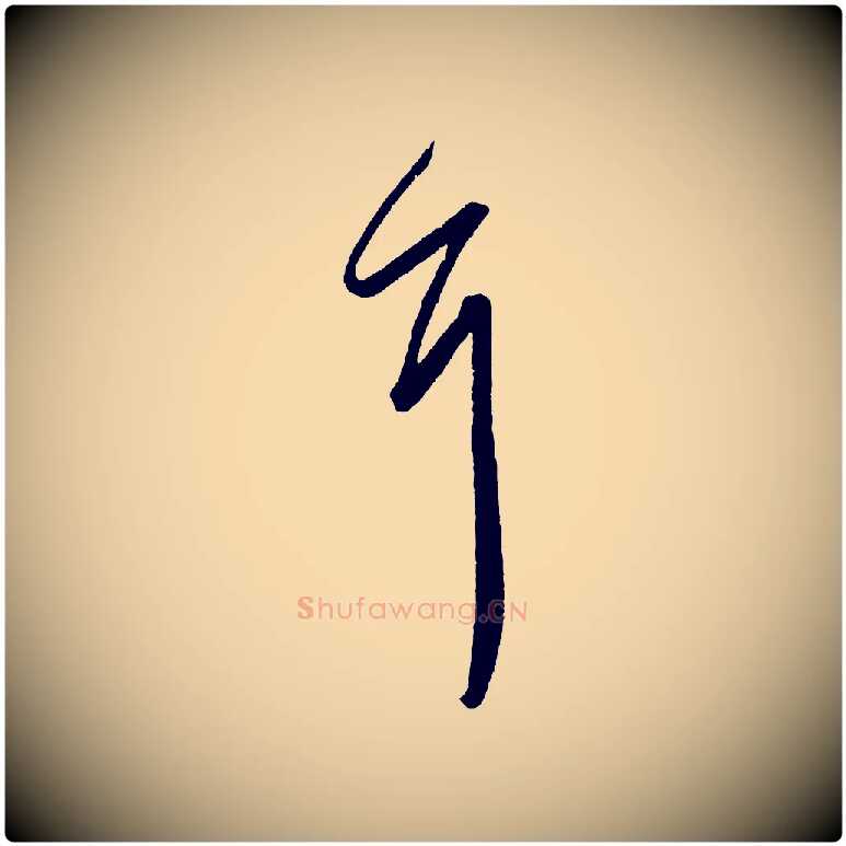 耳毛笔行书写法,摘自东晋王羲之都下帖