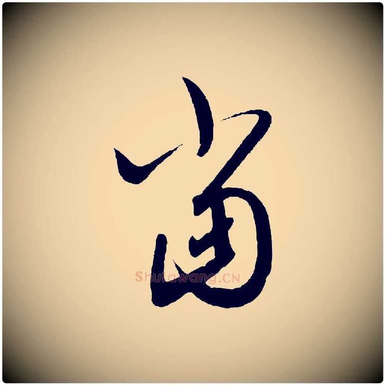 當毛笔行书写法,摘自东晋王羲之都下帖