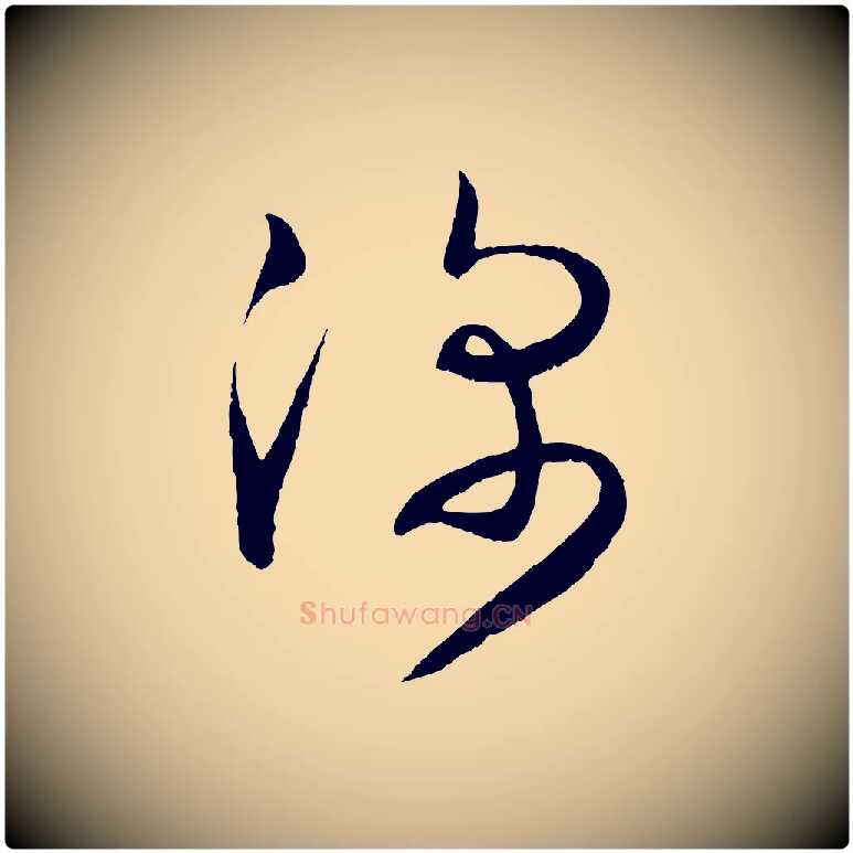 深毛笔行书写法,摘自东晋王羲之都下帖