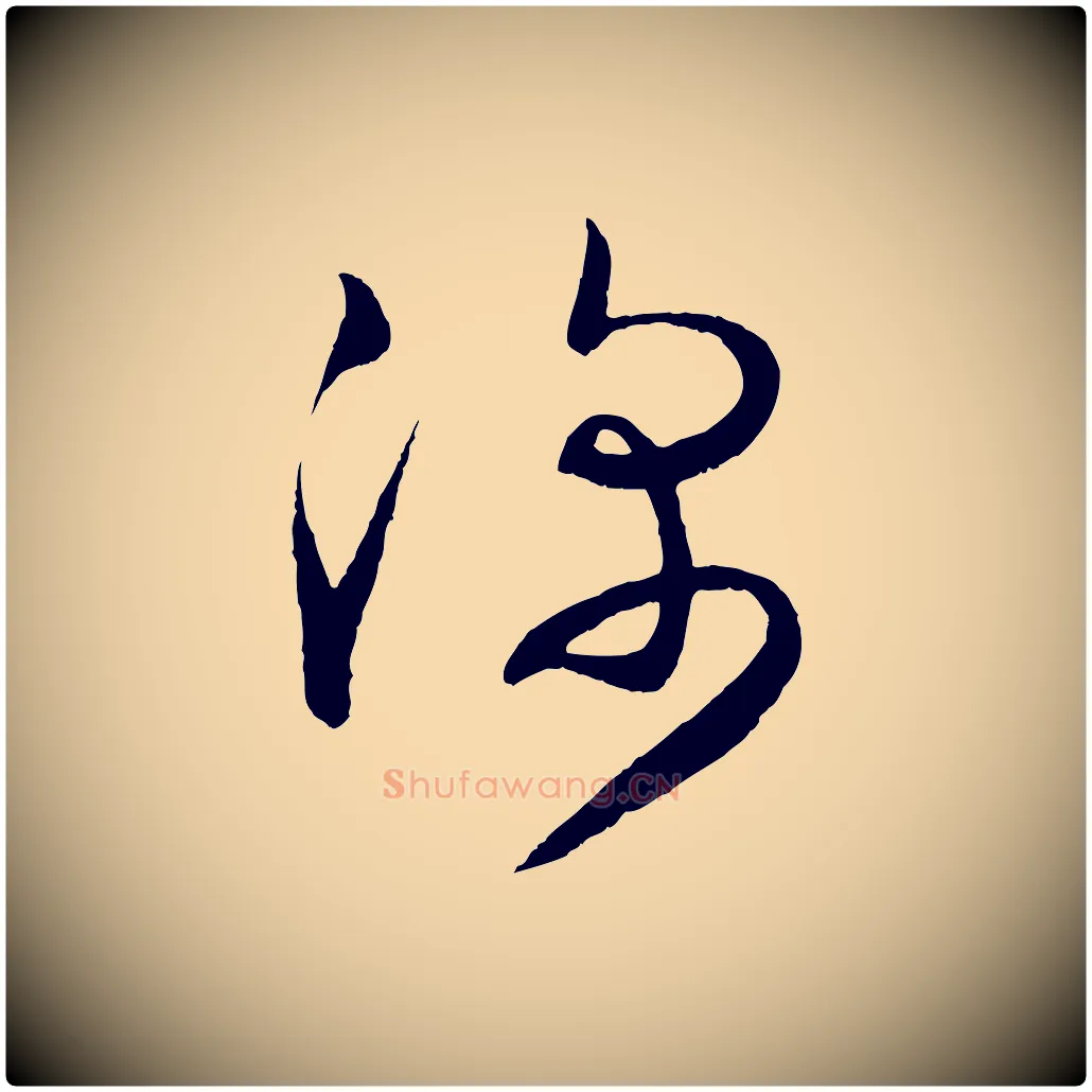 深毛笔行书写法,摘自东晋王羲之都下帖