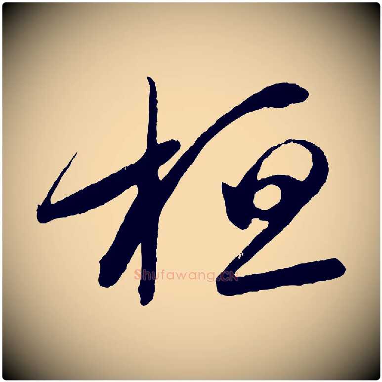 桓毛笔行书写法,摘自东晋王羲之都下帖