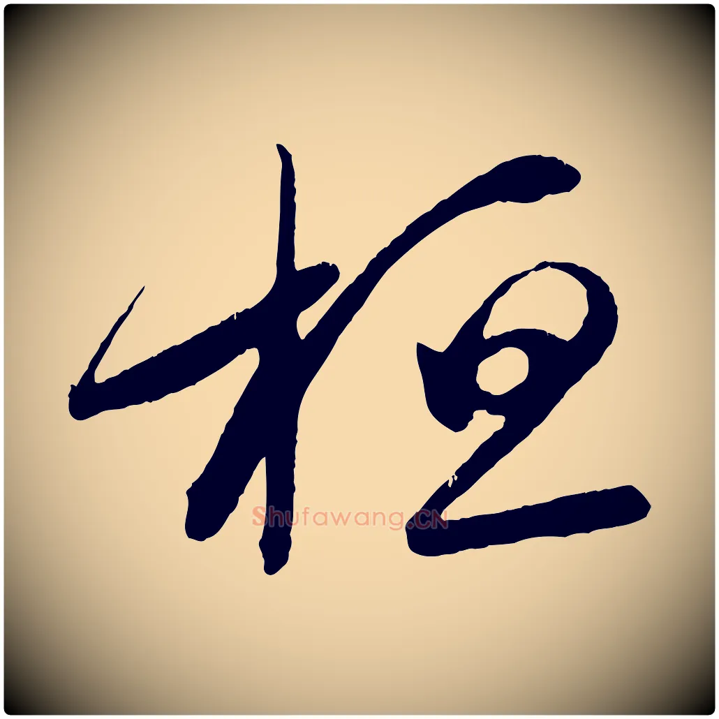 桓毛笔行书写法,摘自东晋王羲之都下帖