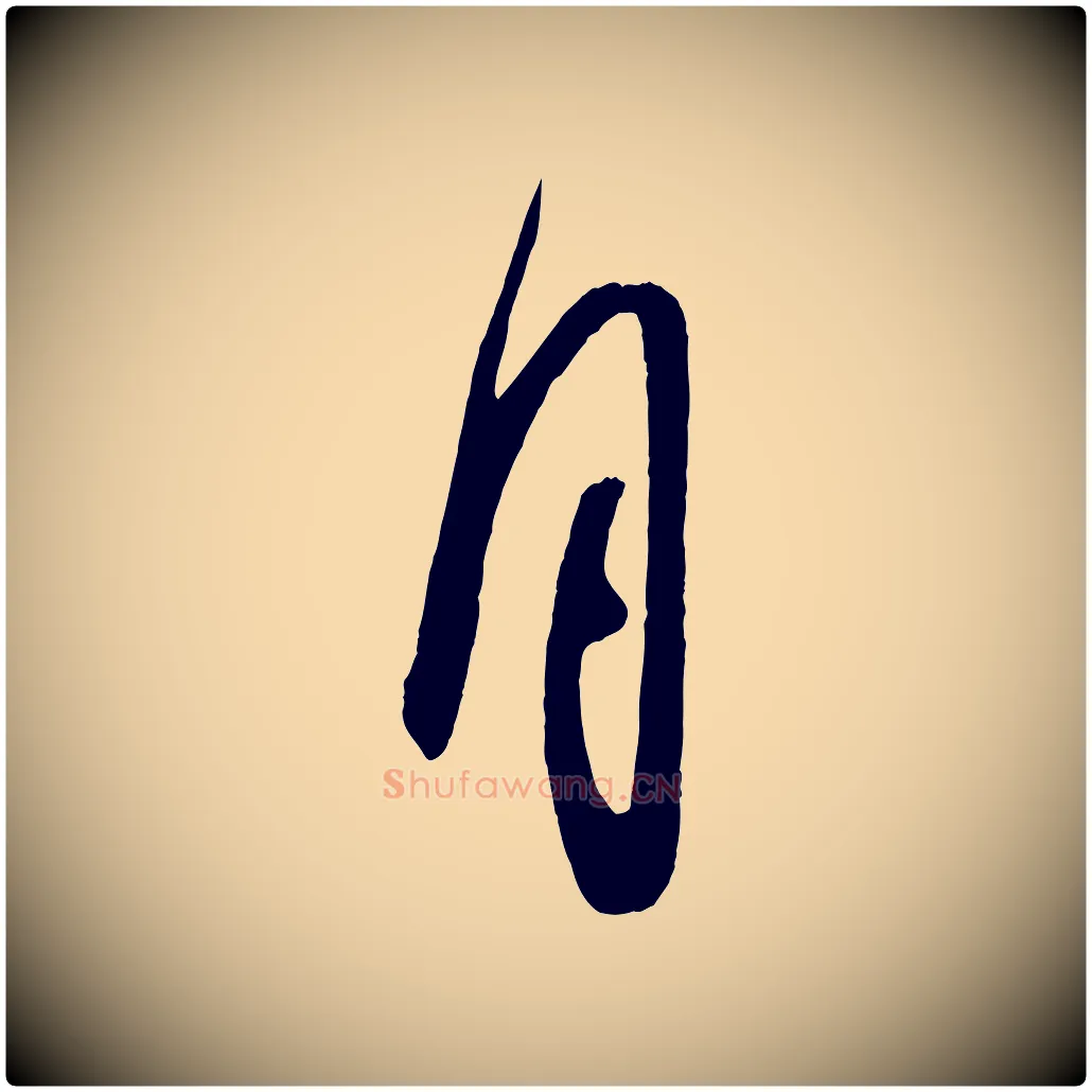 月毛笔行书写法,摘自东晋王羲之都下帖