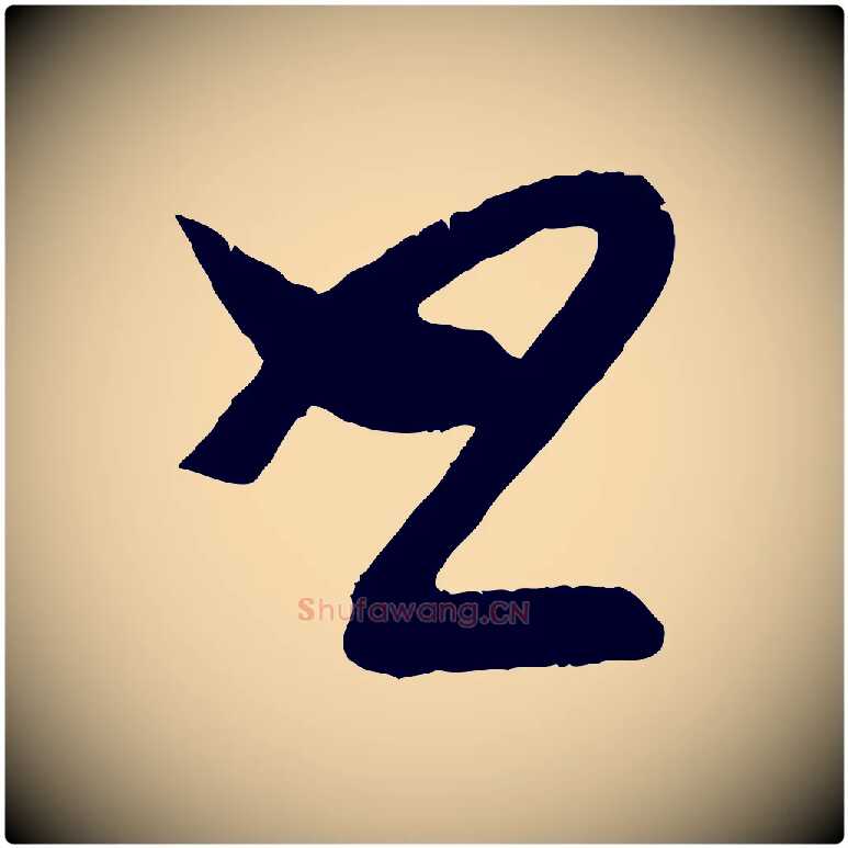 書毛笔行书写法,摘自东晋王羲之都下帖