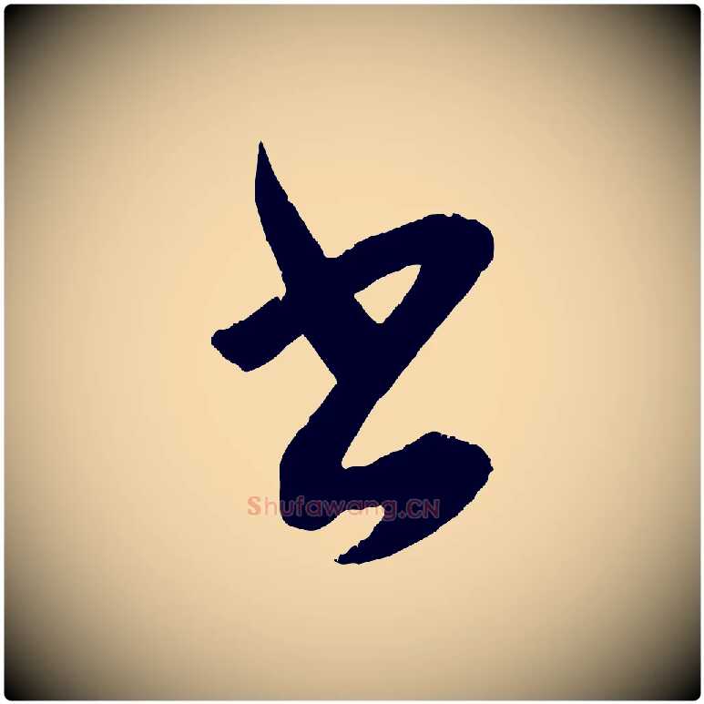 書毛笔行书写法,摘自东晋王羲之都下帖