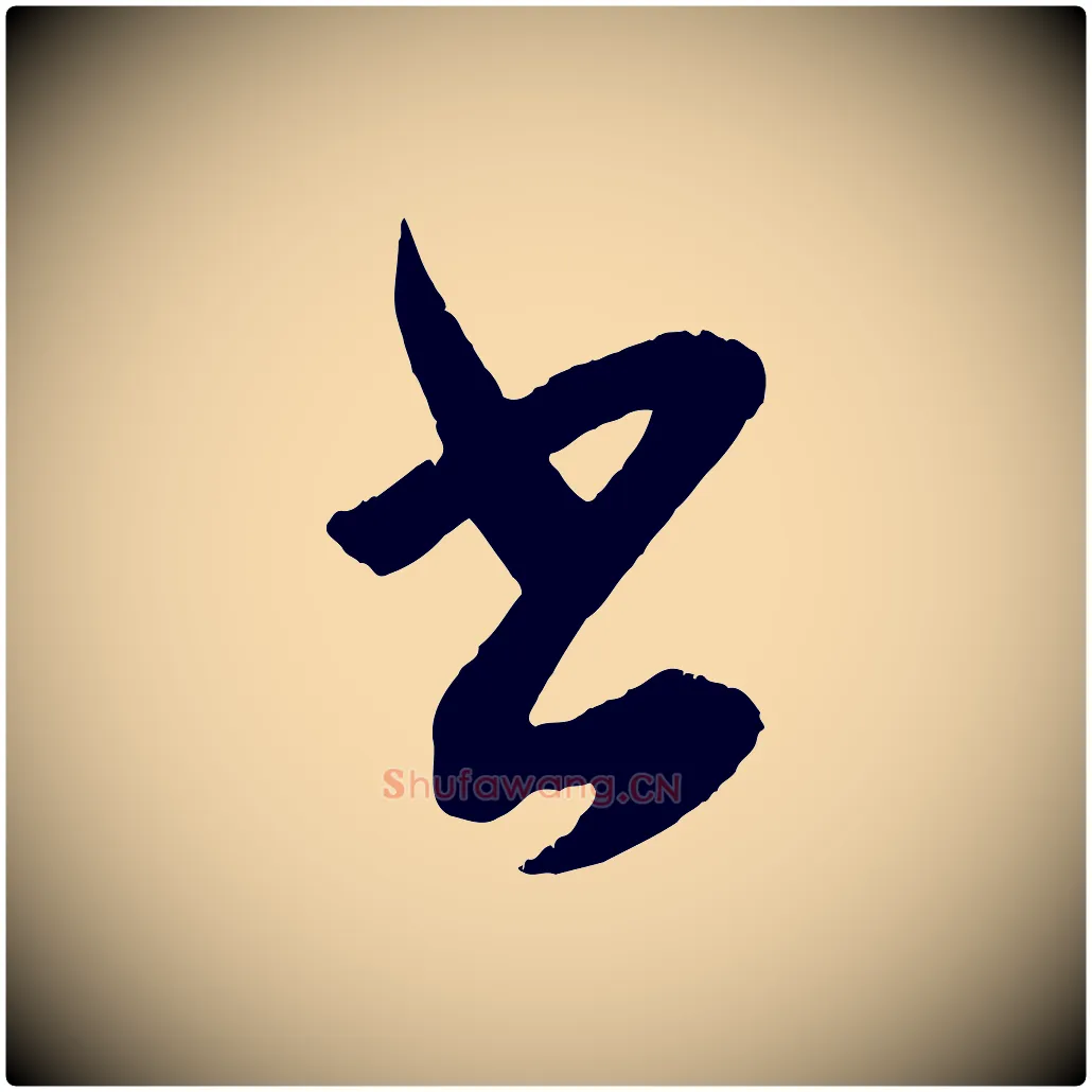 書毛笔行书写法,摘自东晋王羲之都下帖