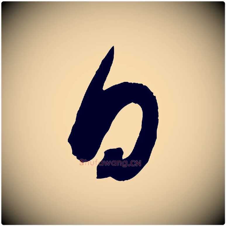 日毛笔行书写法,摘自东晋王羲之都下帖