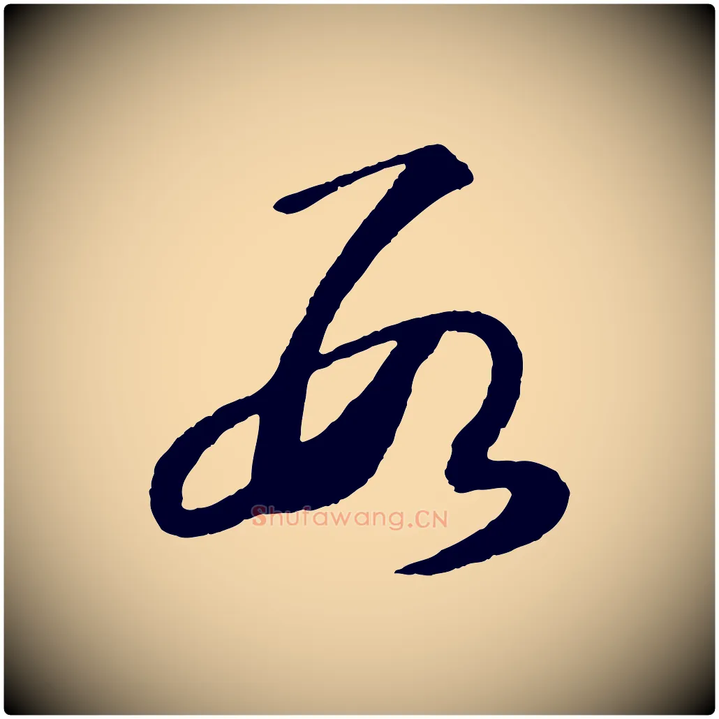 數毛笔行书写法,摘自东晋王羲之都下帖