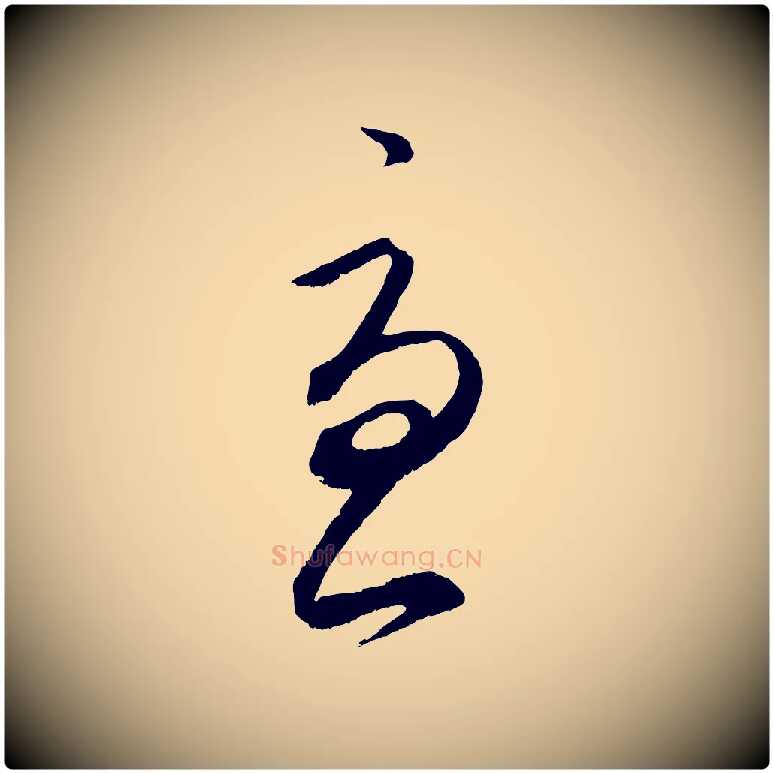 憂毛笔行书写法,摘自东晋王羲之都下帖