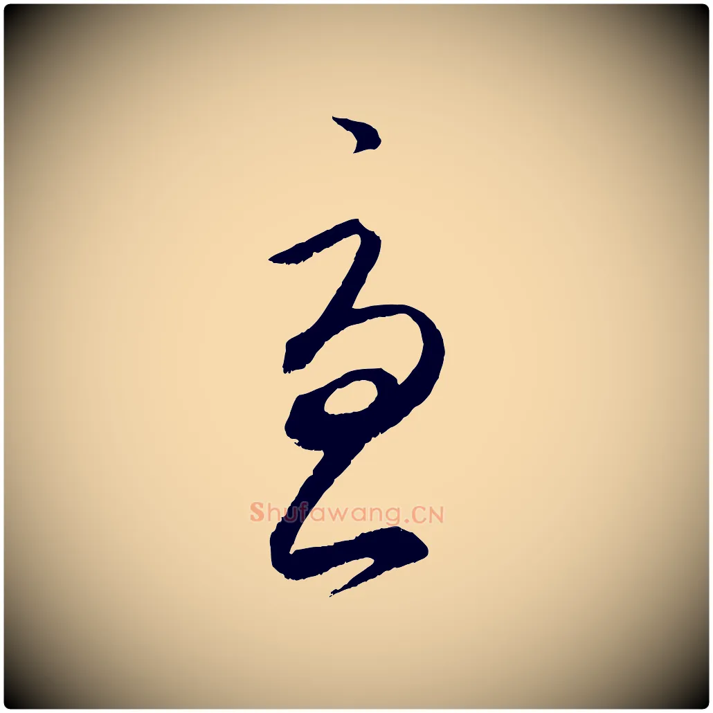 憂毛笔行书写法,摘自东晋王羲之都下帖