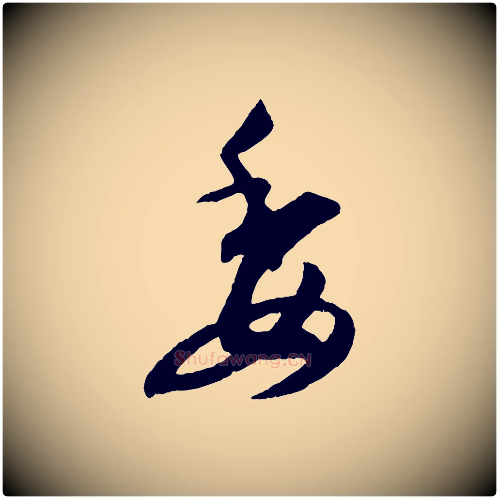 委毛笔行书写法,摘自东晋王羲之都下帖