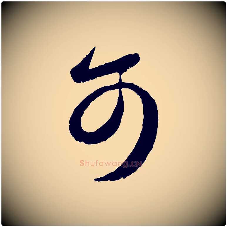 可毛笔行书写法,摘自东晋王羲之都下帖