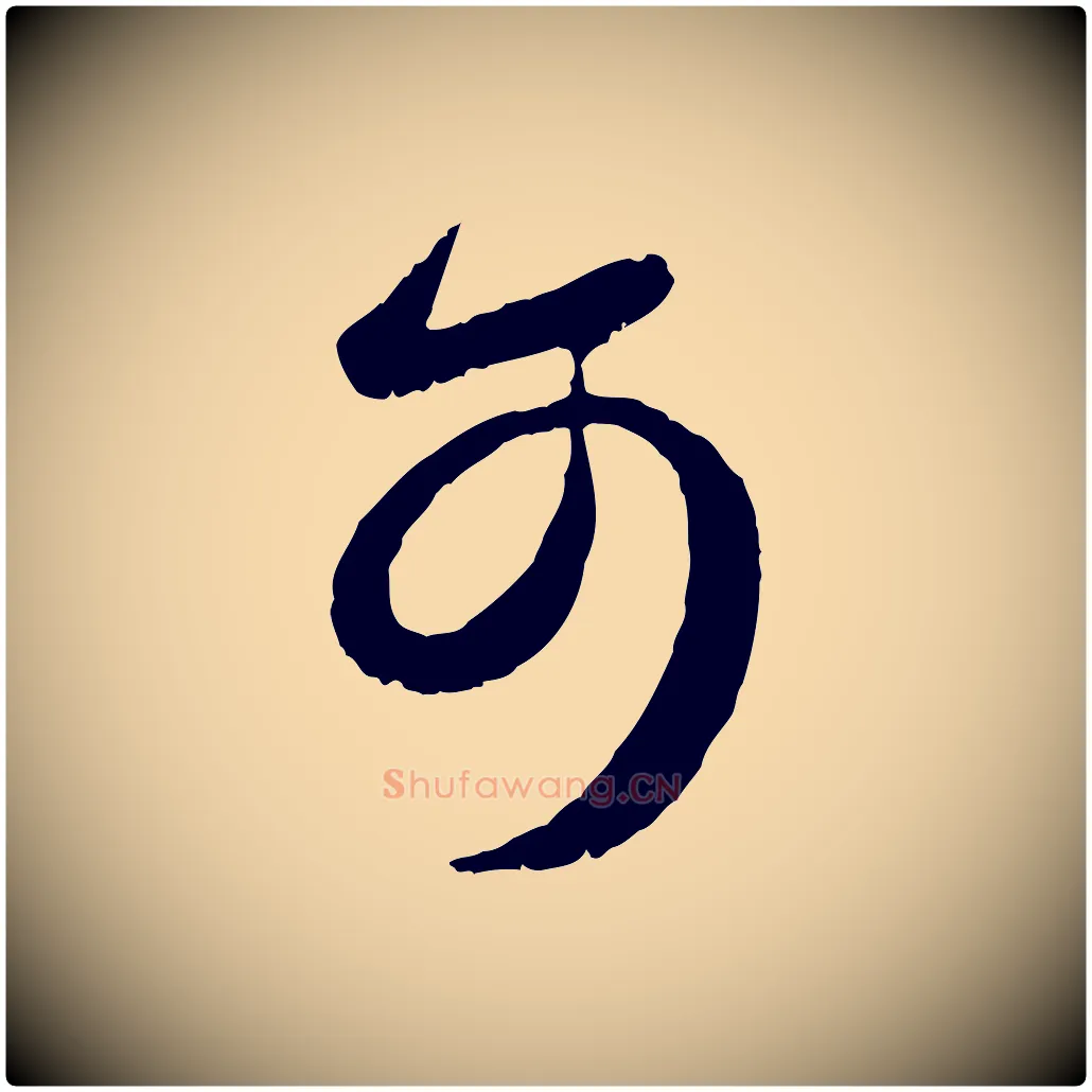 可毛笔行书写法,摘自东晋王羲之都下帖
