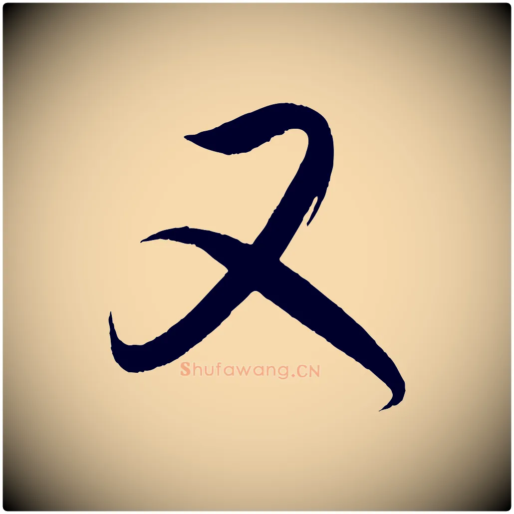 又毛笔行书写法,摘自东晋王羲之都下帖