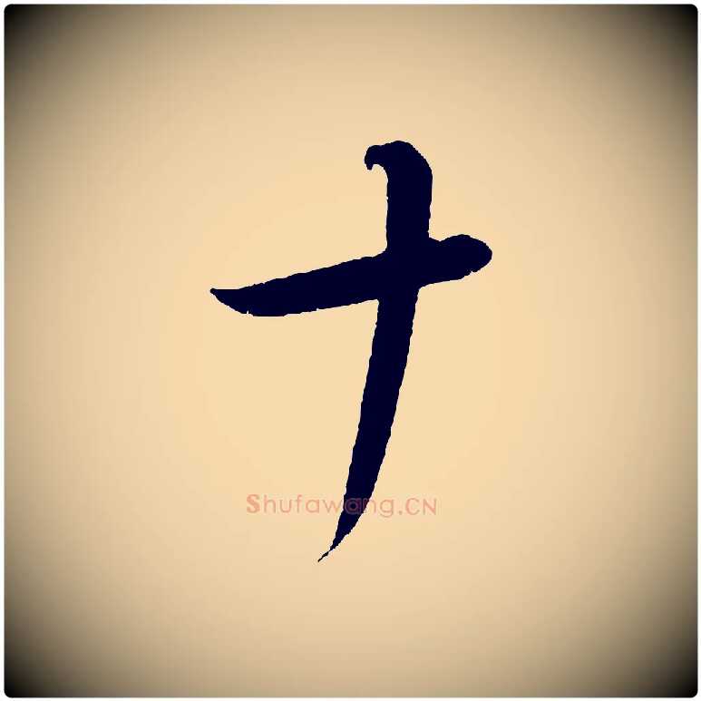 十毛笔行书写法,摘自东晋王羲之都下帖