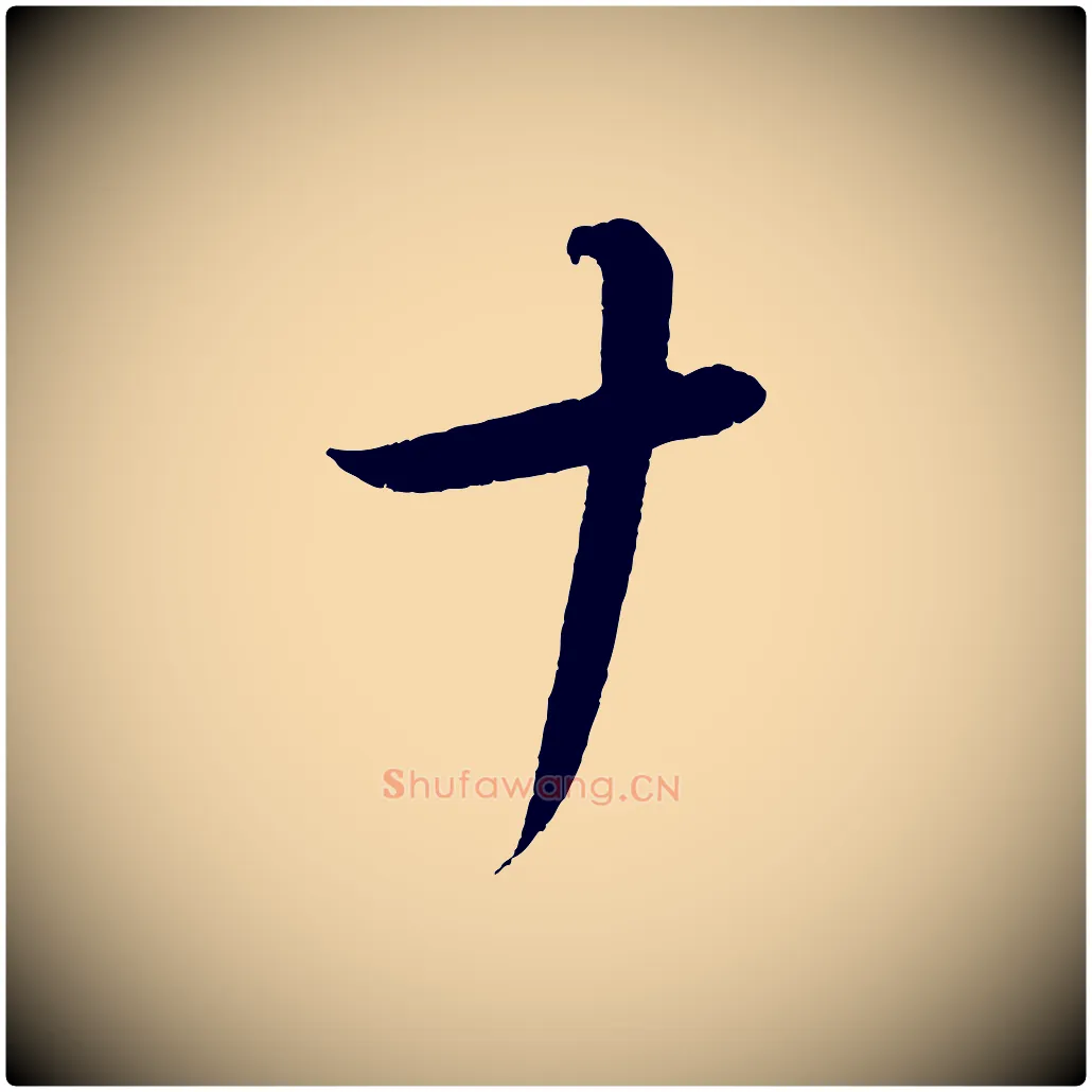 十毛笔行书写法,摘自东晋王羲之都下帖