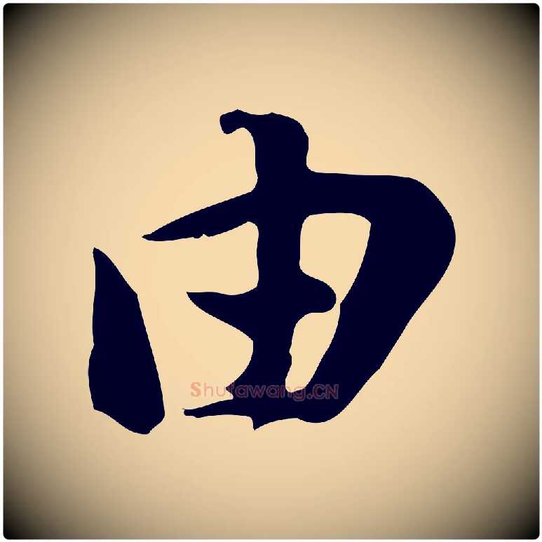 由毛笔行书写法,摘自宋代苏轼新岁展庆帖