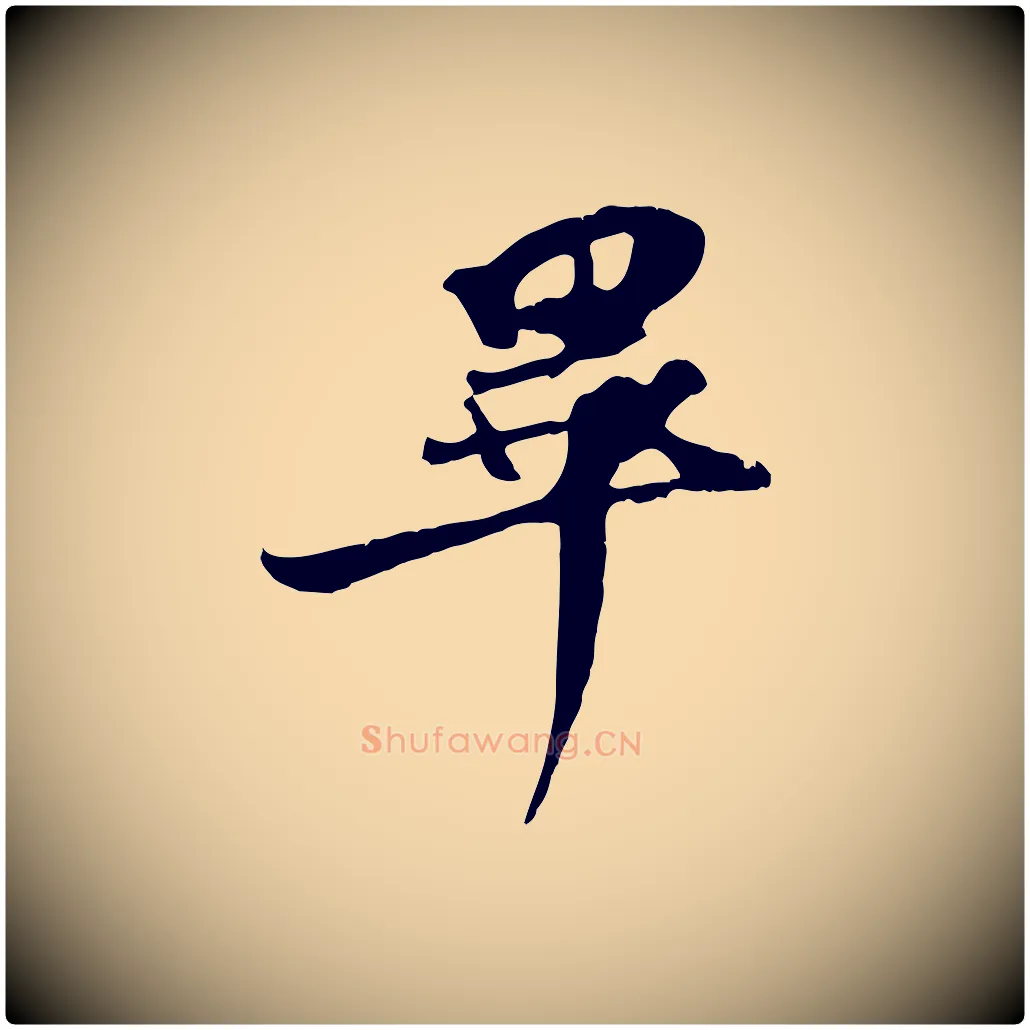 畢毛笔行书写法,摘自宋代苏轼新岁展庆帖