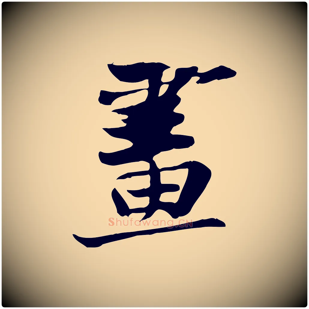 畫毛笔行书写法,摘自宋代苏轼新岁展庆帖