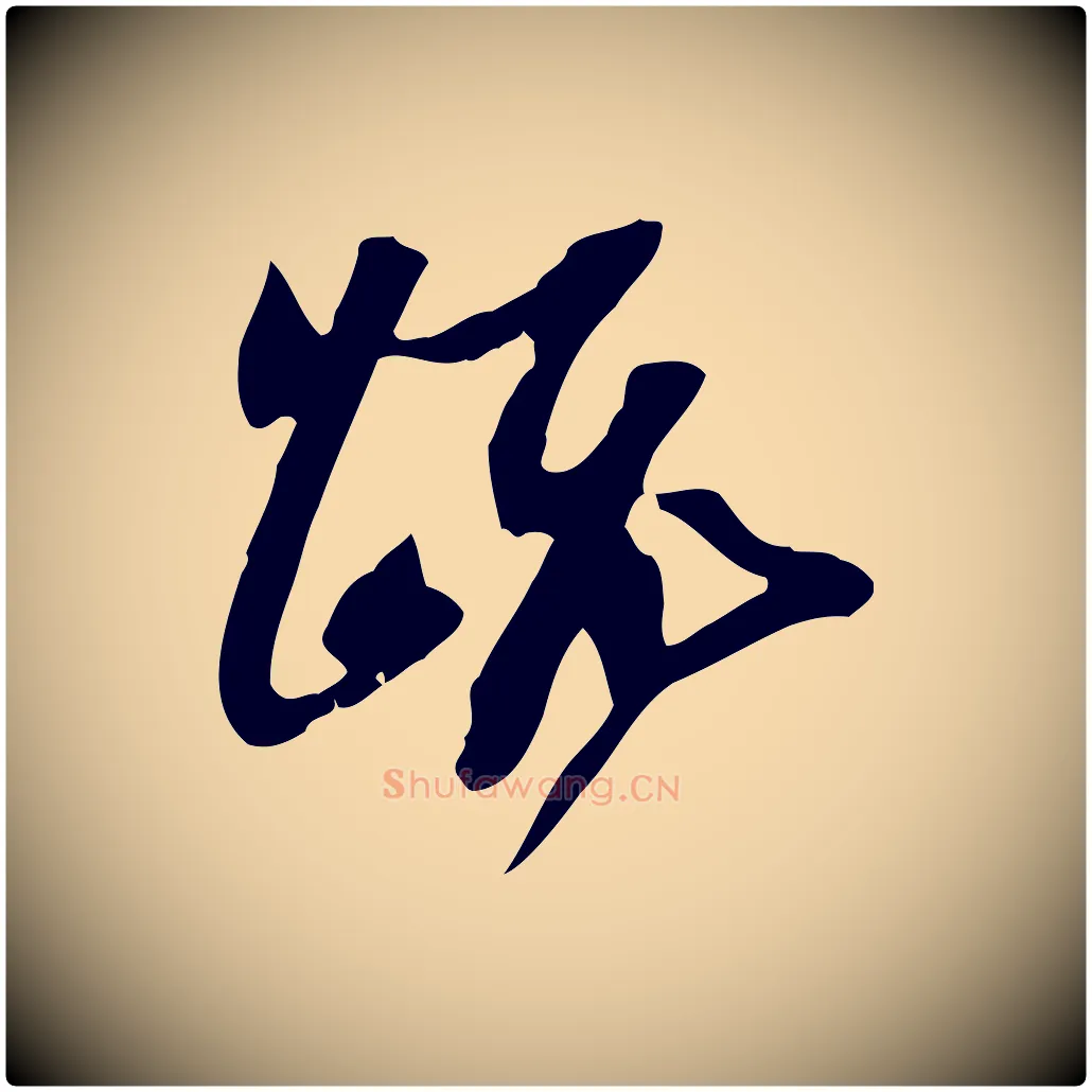 疏毛笔行书写法,摘自宋代苏轼新岁展庆帖