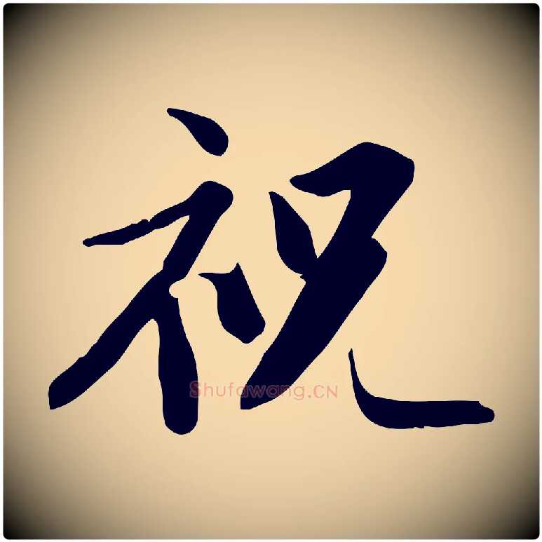 祝毛笔行书写法,摘自宋代苏轼新岁展庆帖