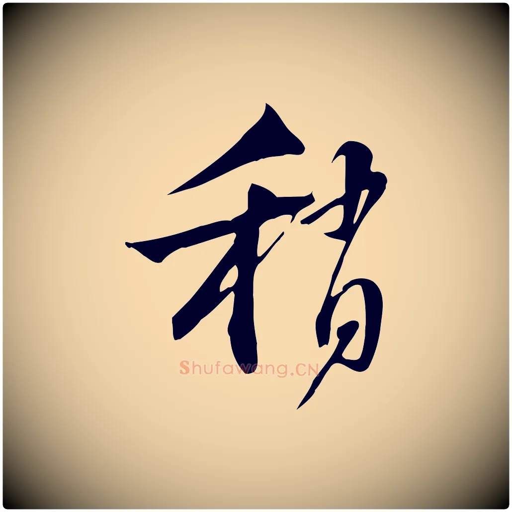 稍毛笔行书写法,摘自宋代苏轼新岁展庆帖