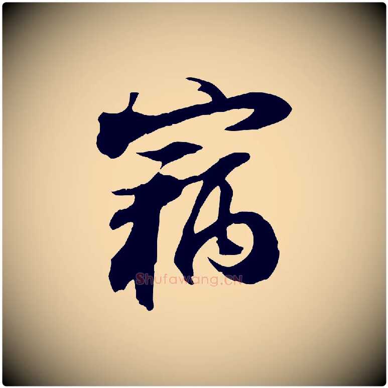 竊毛笔行书写法,摘自宋代苏轼新岁展庆帖
