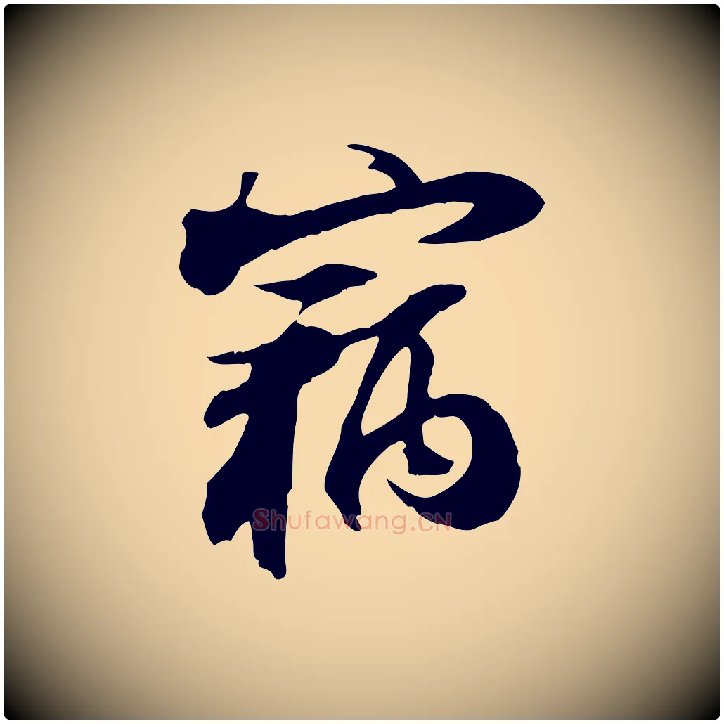 竊毛笔行书写法,摘自宋代苏轼新岁展庆帖